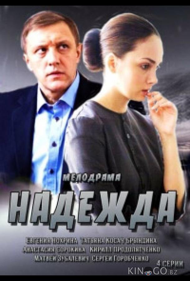 Надежда 1 4