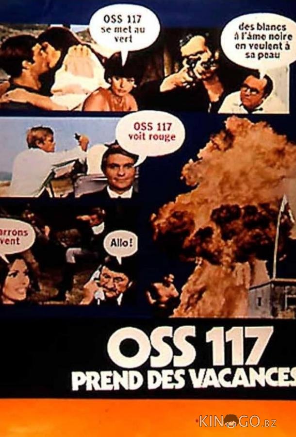 OSS-117 на каникулах 