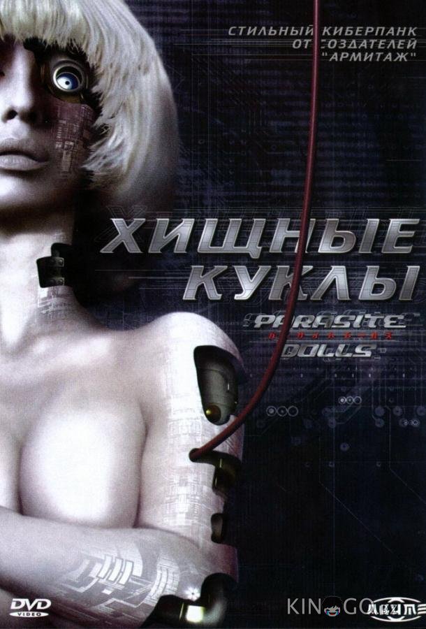 Хищные куклы 