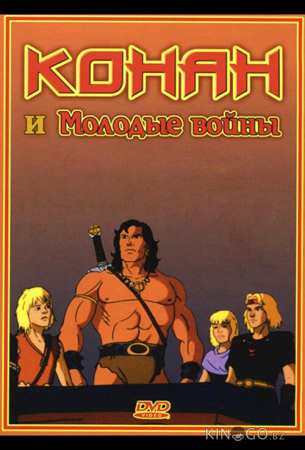 Конан и молодые воины 1 13