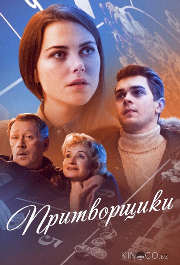 Притворщики 1 2