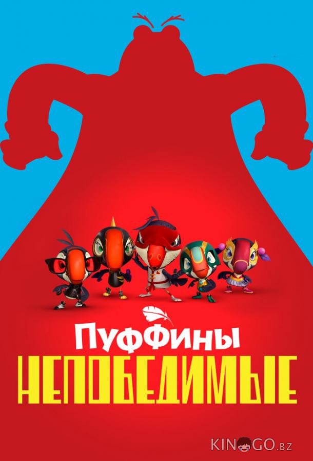Пуффины непобедимые 3 18