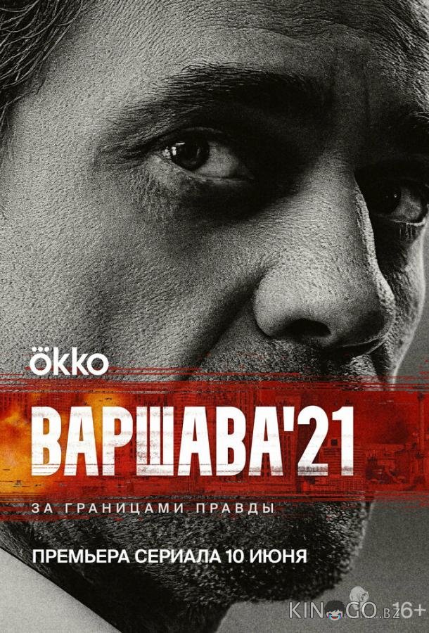 Варшава'21 1 12