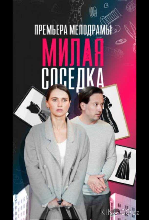 Милая соседка 1 1-4