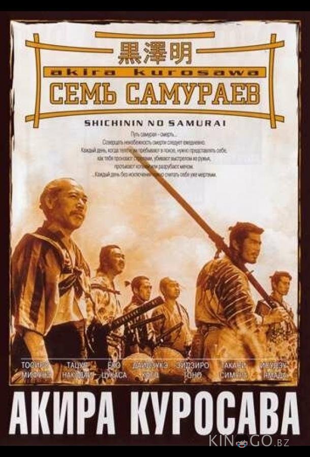 Семь самураев 