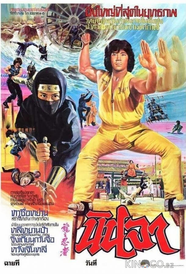 Ниндзя в логове дракона 