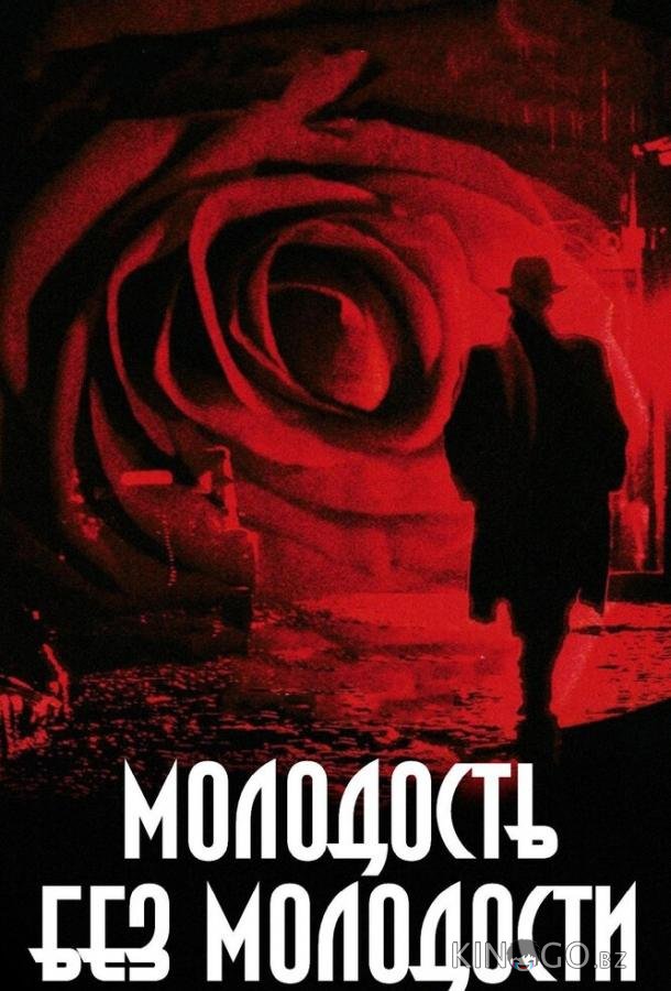 Молодость без молодости 