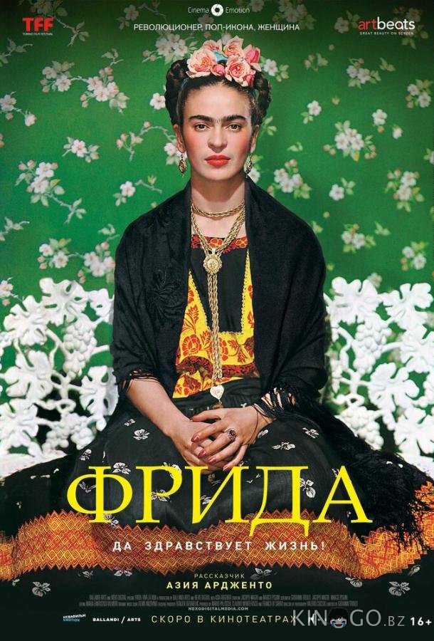 Фрида: Да здравствует жизнь! 