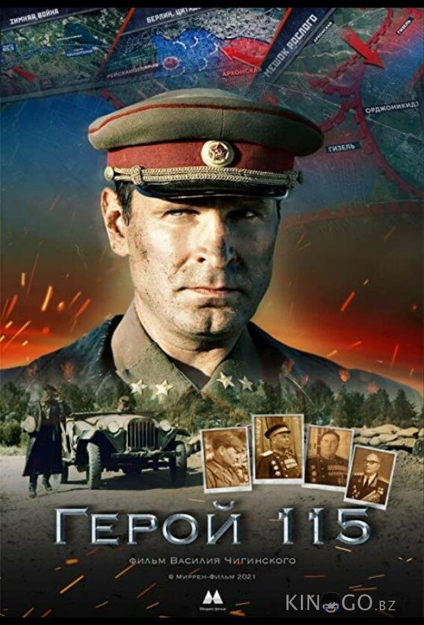 Герой 115 