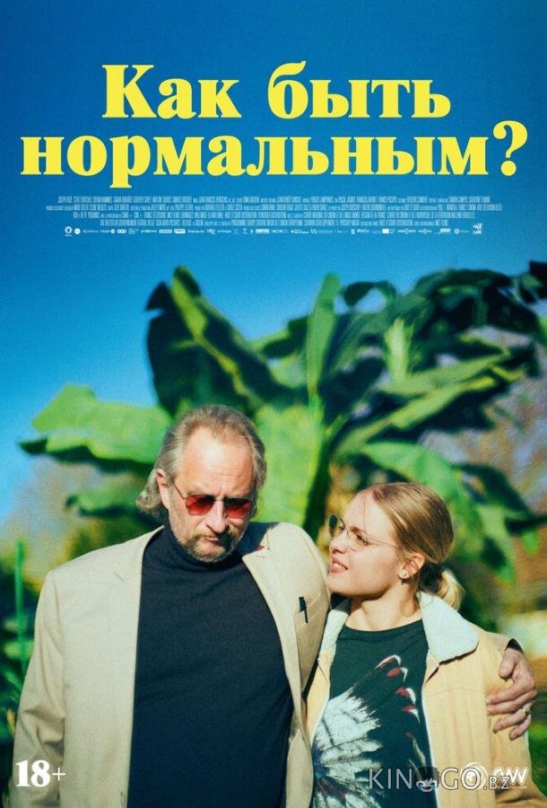 Как быть нормальным? 