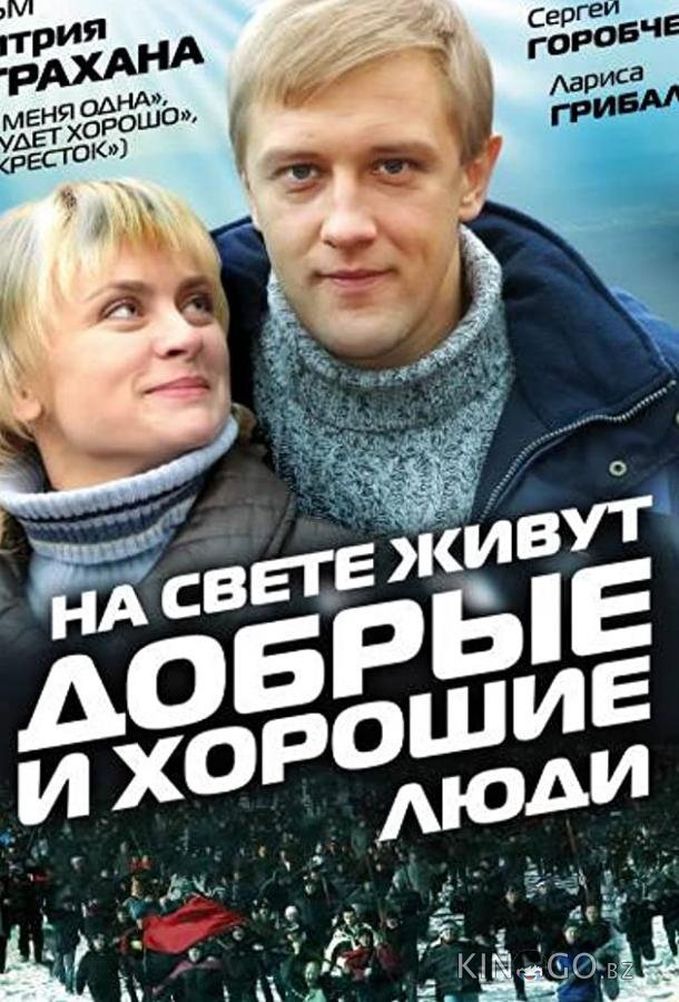 На свете живут добрые и хорошие люди 