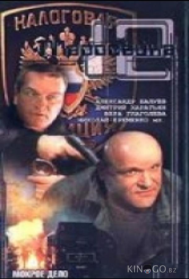 Маросейка, 12: Мокрое дело 
