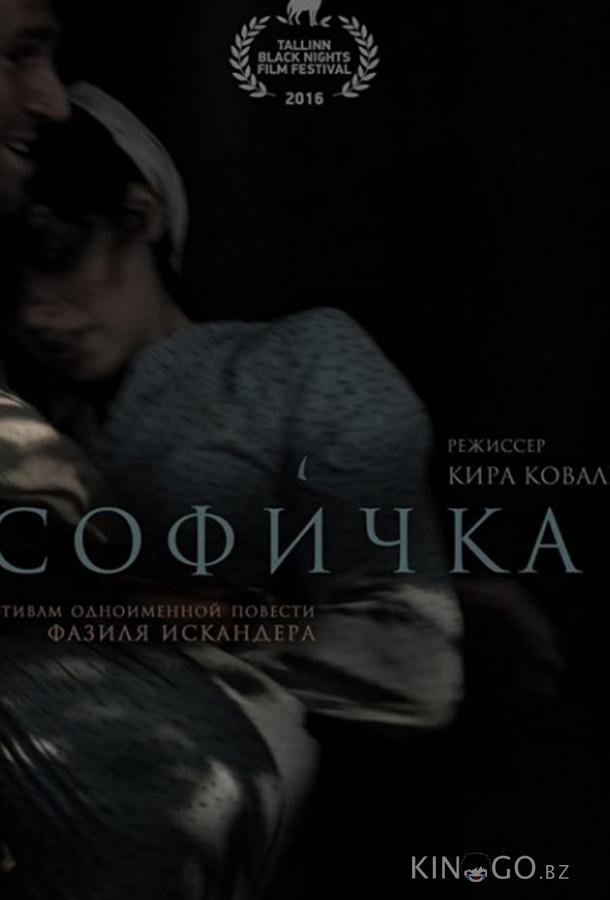 Софичка 