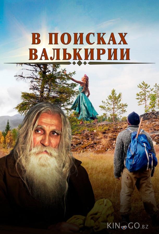 В поисках Валькирии 