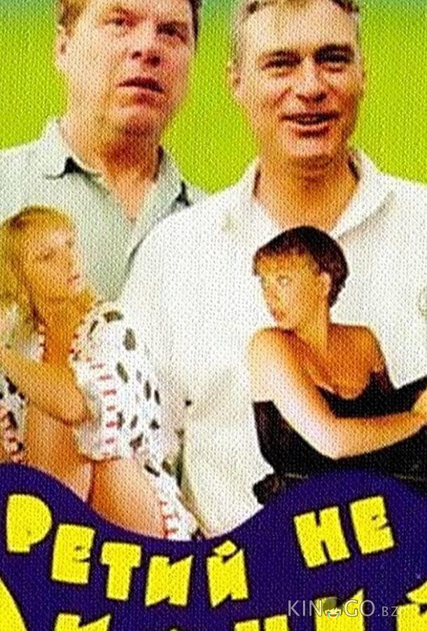 Третий не лишний 