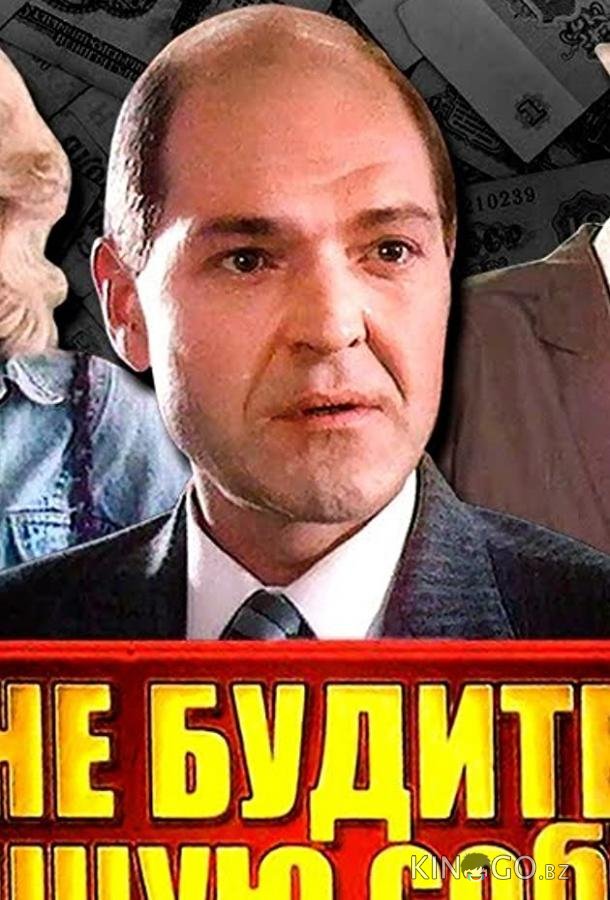 Не будите спящую собаку 