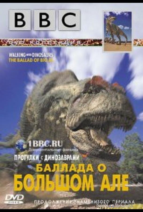 BBC: Баллада о Большом Але 
