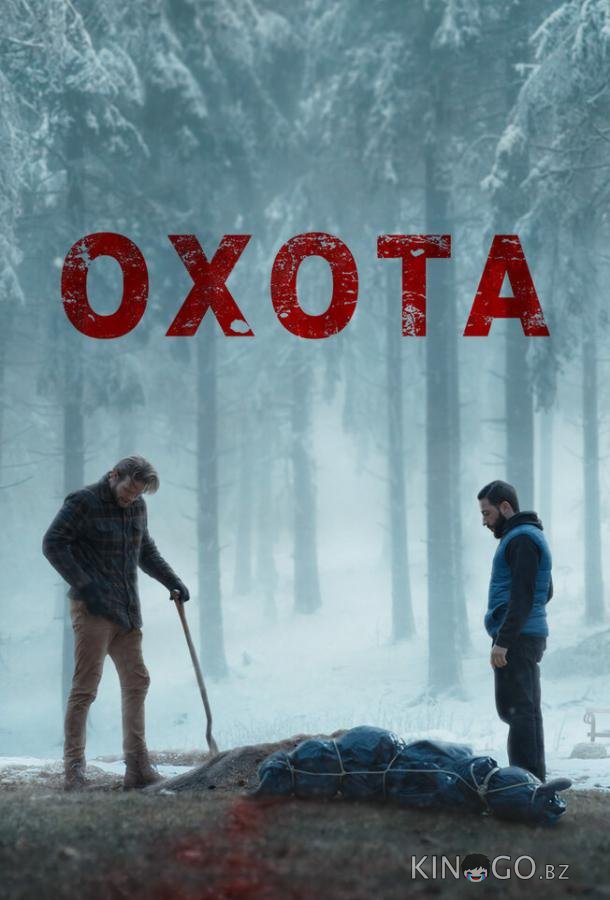 Охота 