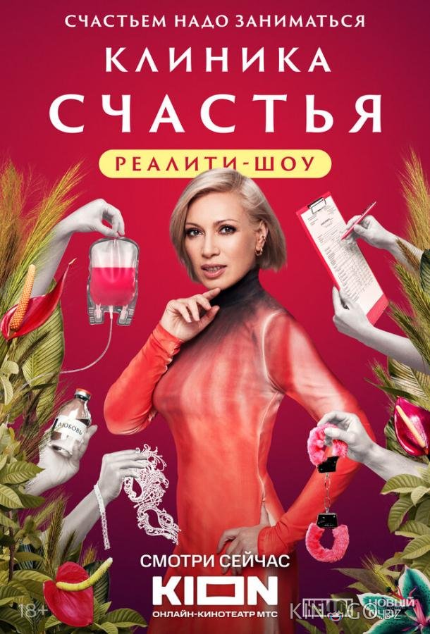 Клиника счастья. Реалити 1 13