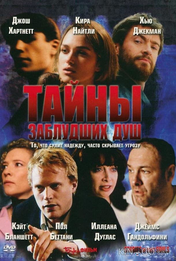 Тайны заблудших душ 