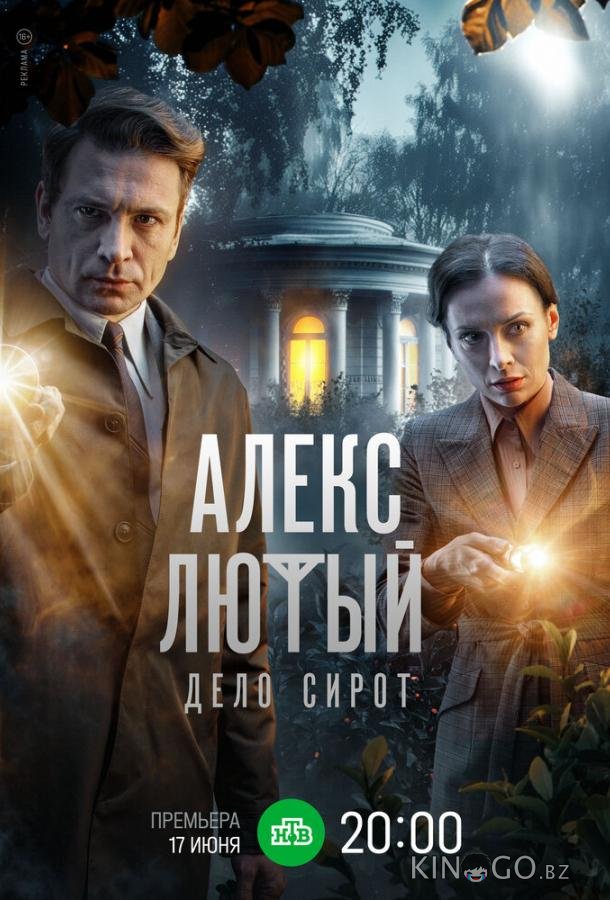 Алекс Лютый. Дело сирот 1 10