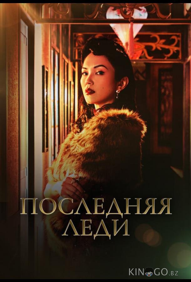 Последняя леди 1 12