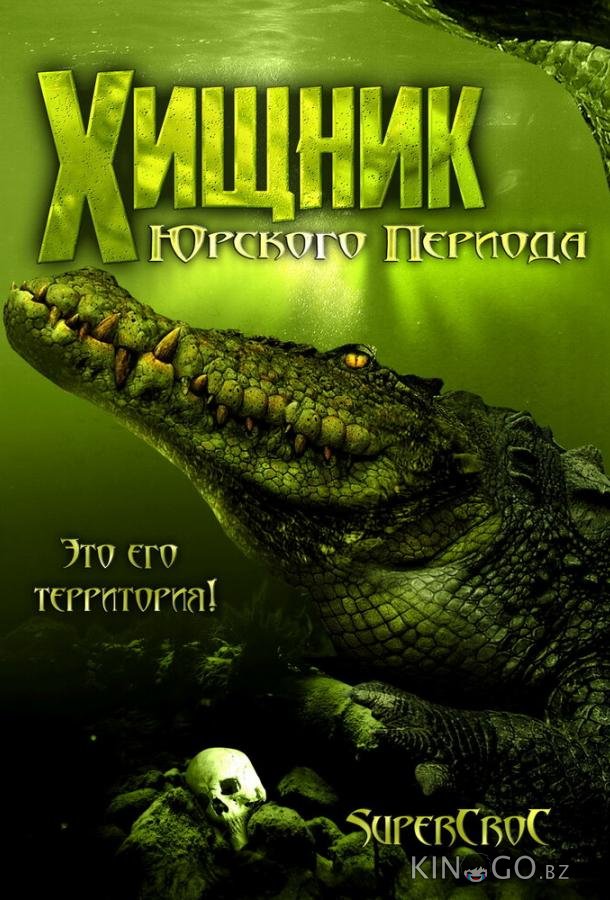Хищник Юрского периода 