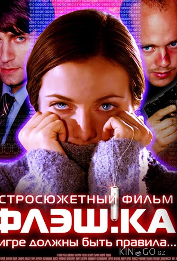 Флэш.ка 