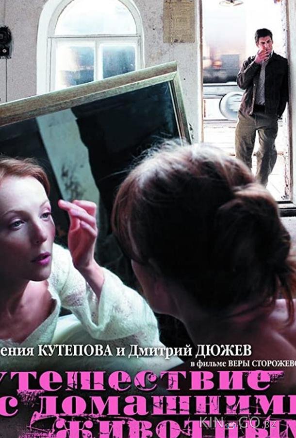 Путешествие с домашними животными 