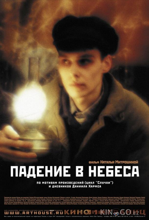 Падение в небеса 