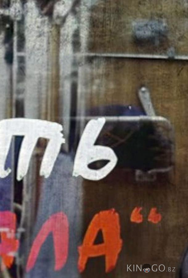 Убить Шакала 