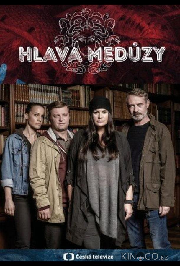 Голова медузы /  Жернова Господни 1 8