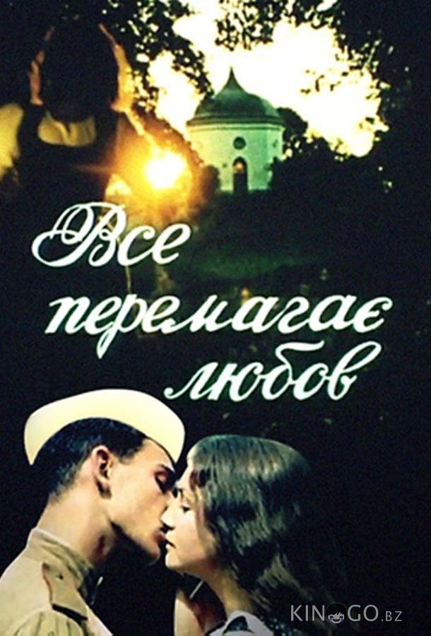 Все побеждает любовь 
