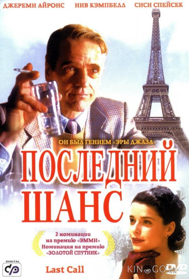 Последний шанс 