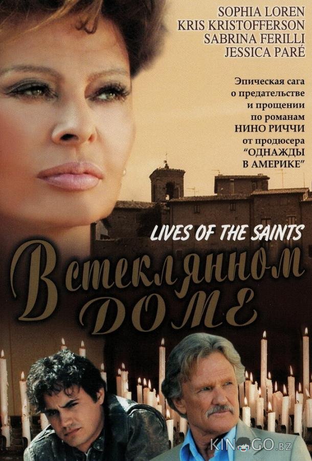 В стеклянном доме 
