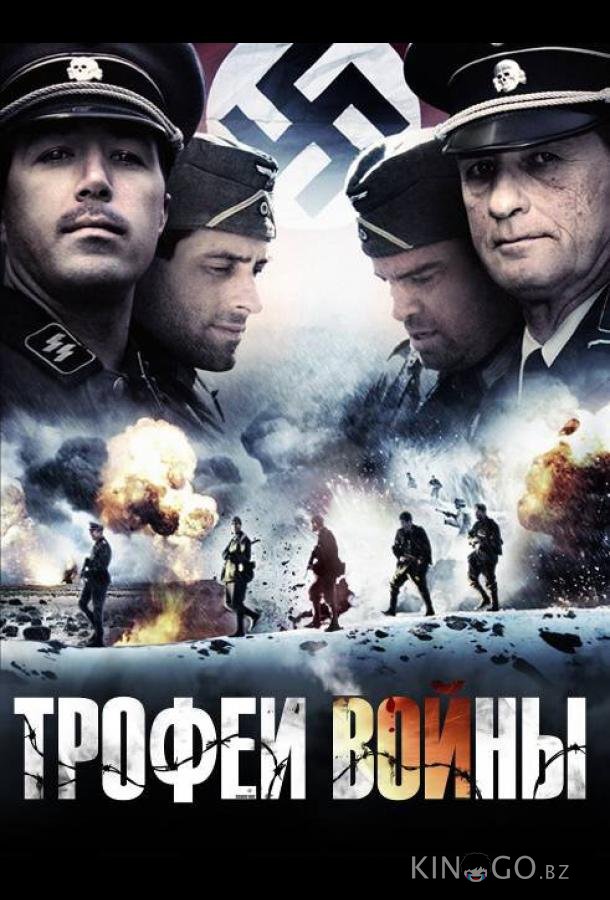 Трофеи войны 