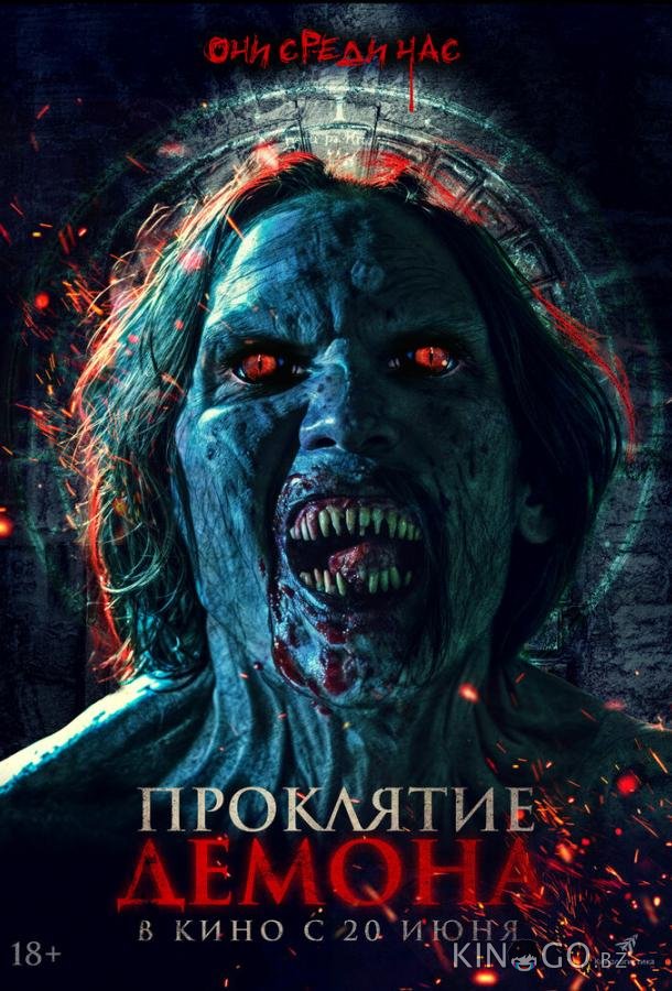 Проклятие демона 