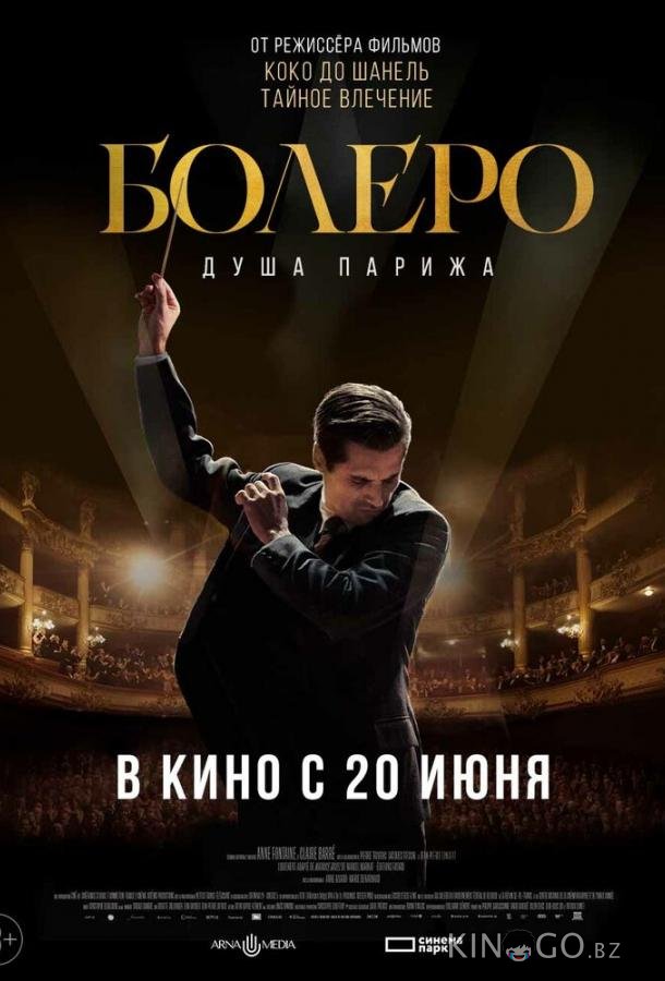 Болеро. Душа Парижа 
