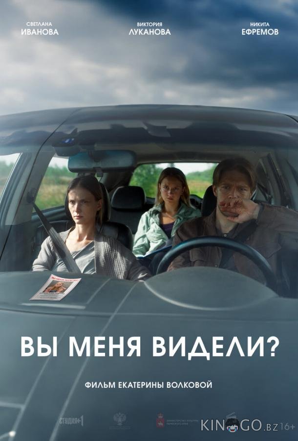 Вы меня видели? 