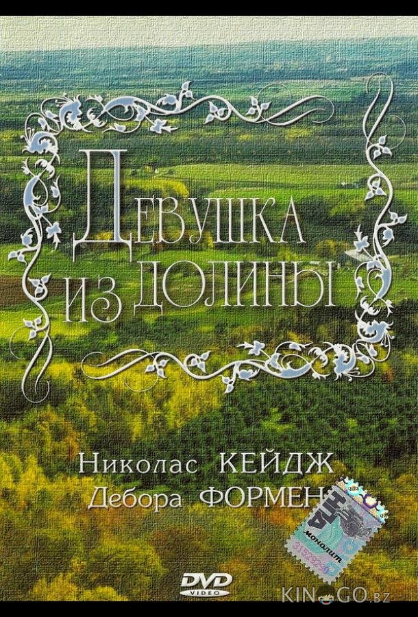 Девушка из долины 