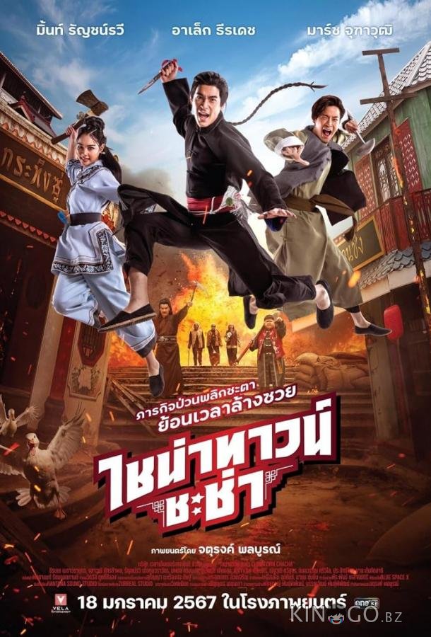 Чайнатаун ча-ча 