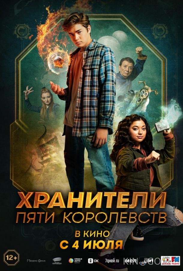 Хранители пяти королевств 