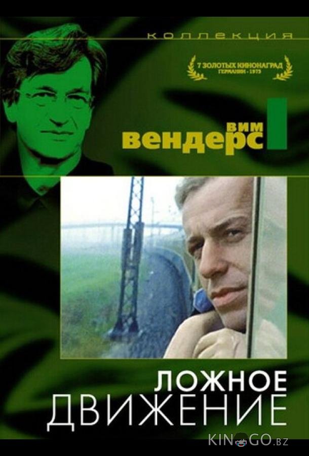 Ложное движение 