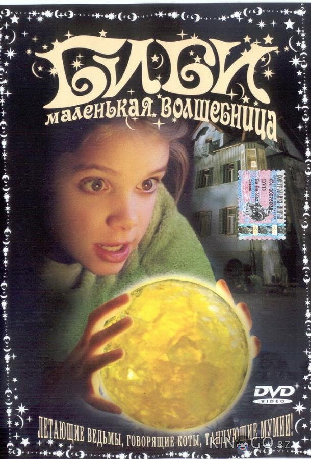 Биби — маленькая волшебница 