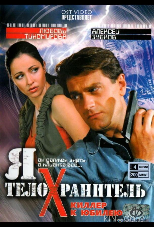 Я — телохранитель 1 16