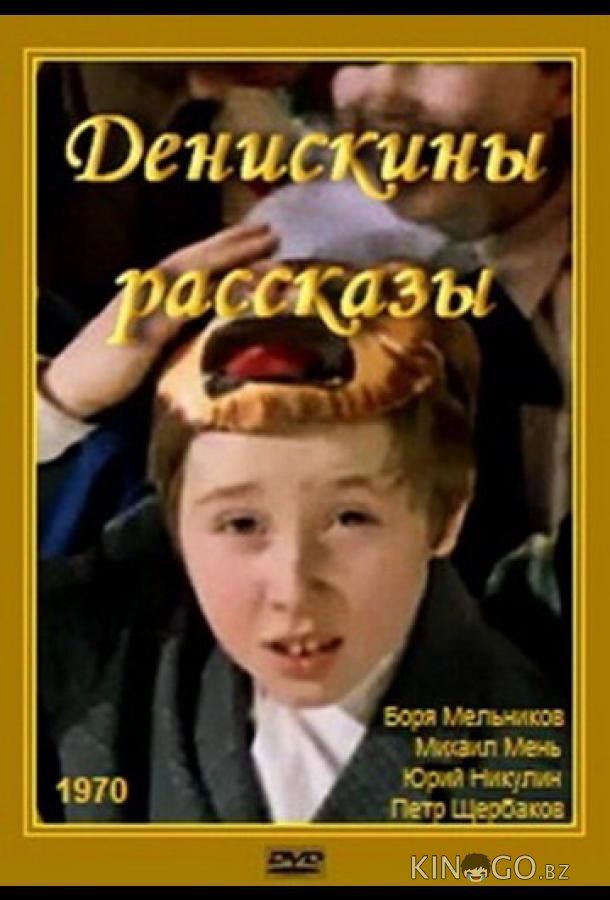 Денискины рассказы 