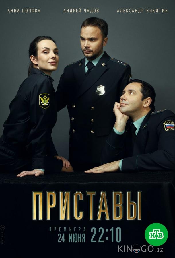 Приставы 1 16