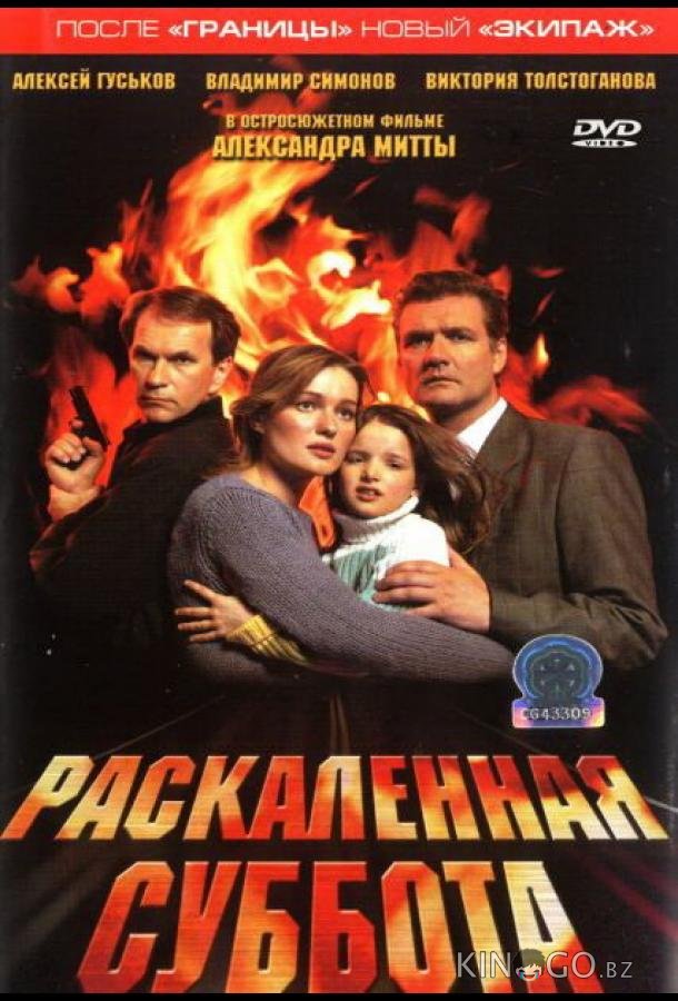 Раскаленная суббота 