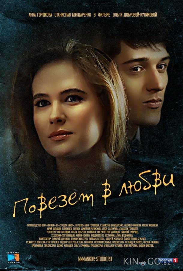 Повезет в любви 1 4