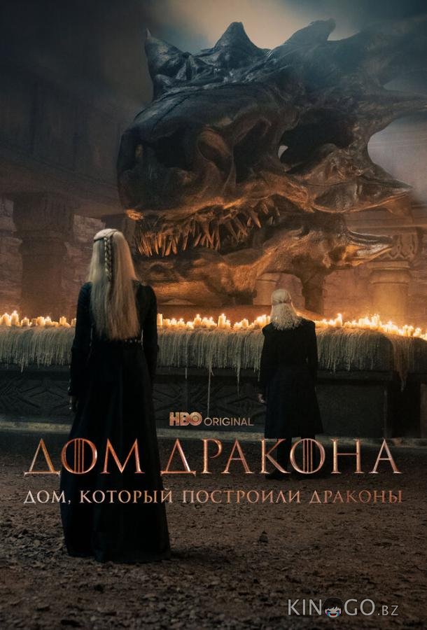Дом, который построили Драконы 1 8